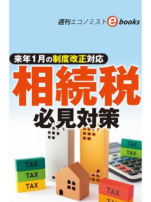 cover image of 来年１月の制度改正対応　相続税必見対策（週刊エコノミストebooks）